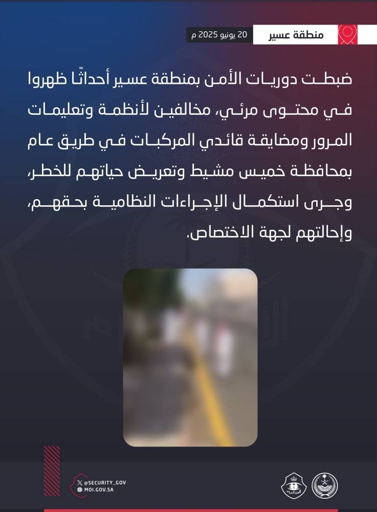 ضبط أحداث لمضايقتهم قائدي المركبات في طريق عام بعسير