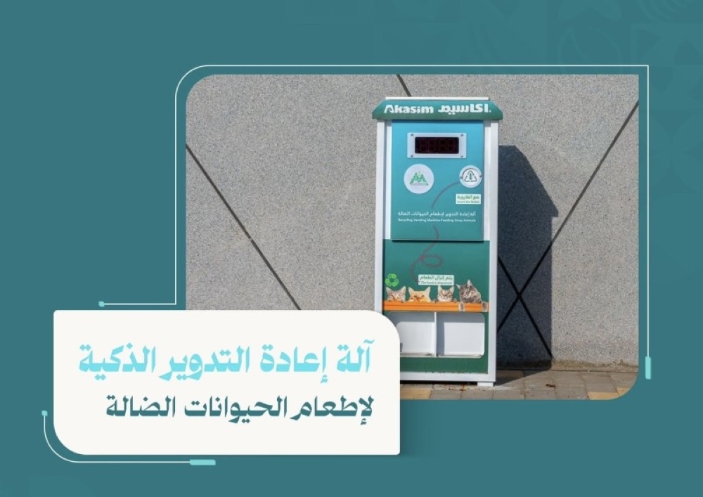 آلة ذكية في شوارع حائل.. لخدمة الحيوانات الضالة
