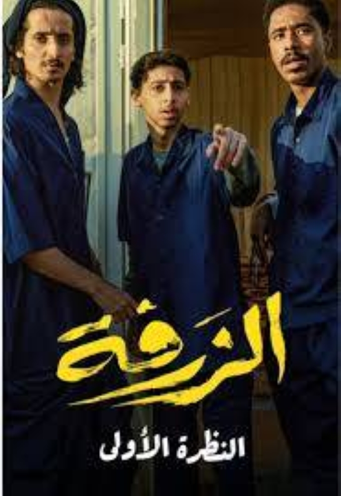 عرض «الزرفة» في السينما السعودية الشهر القادم