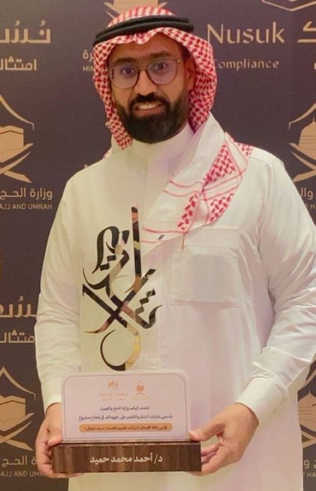 وزارة الحج والعمرة تكرّم حميد