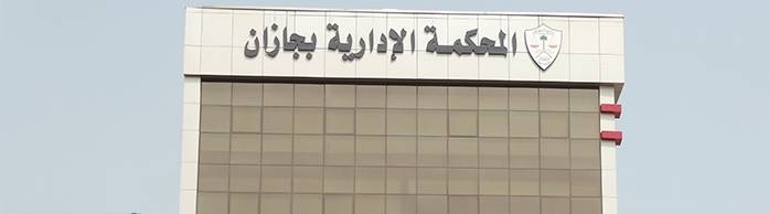 «عكاظ» تنشر التفاصيل.. القضاء يوقف إجراءات عزل «جمعية صحية»
