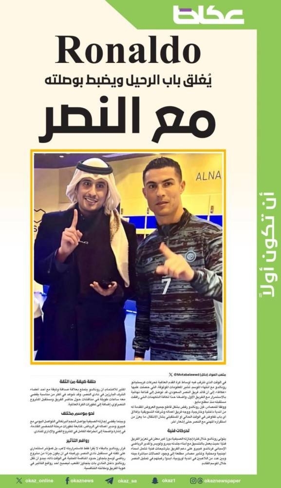 «عكاظ».. قالتها أولاً قبل 47 يوماً.. 
واليوم يوقعها النصر: كرستيانو إلى الأبد