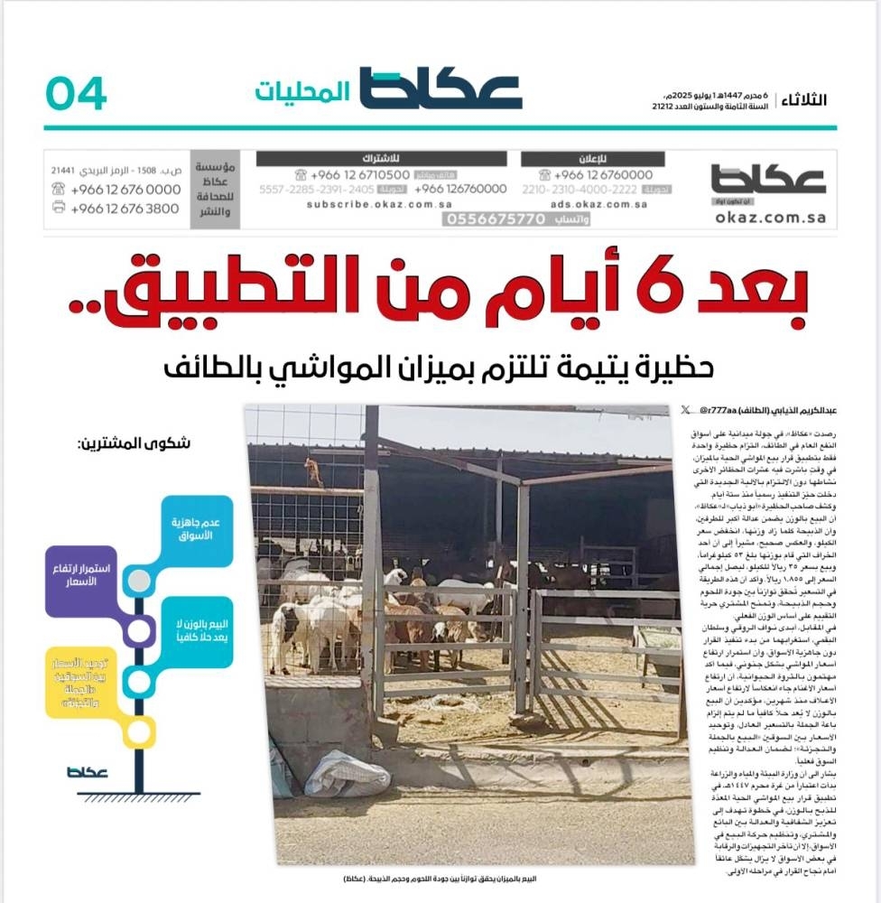 التطبيق بالتدريج.. البيئة لـ «عكاظ»: وزن المواشي مجاناً للمستهلك
