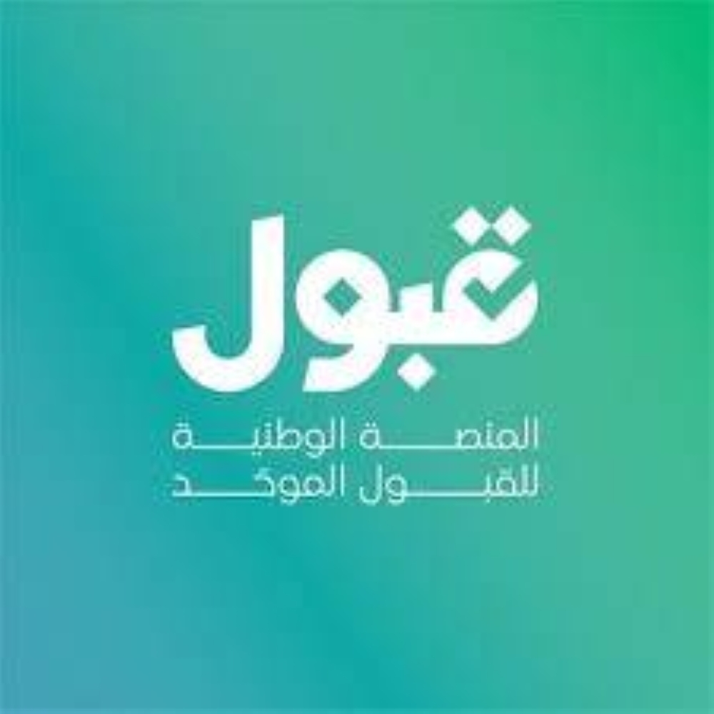 «قبول» تنفي حجز كل مقاعد المتفوقين وتحذّر من 4 أخطاء