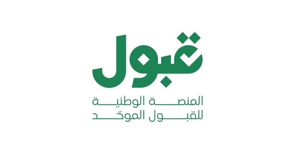 قبول: ظهور نتائج الاختبارات والمقابلات الشخصية للمتقدمين