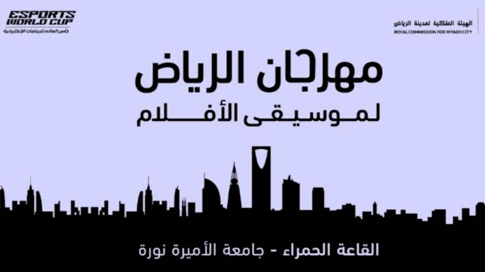 انطلاق مهرجان الرياض لموسيقى الأفلام 30 الجاري.. يعرض 4 أعمال شهيرة