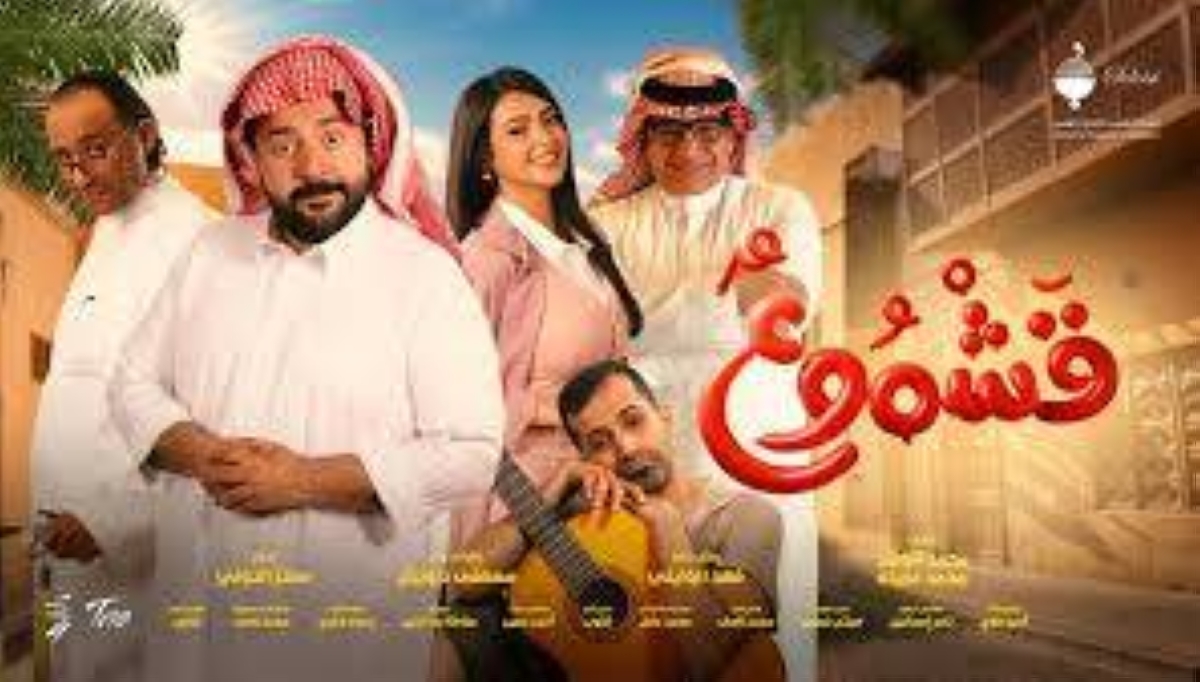 عرض الفيلم السعودي «قشموع» الشهر القادم.. «كوميديا من نوع آخر»