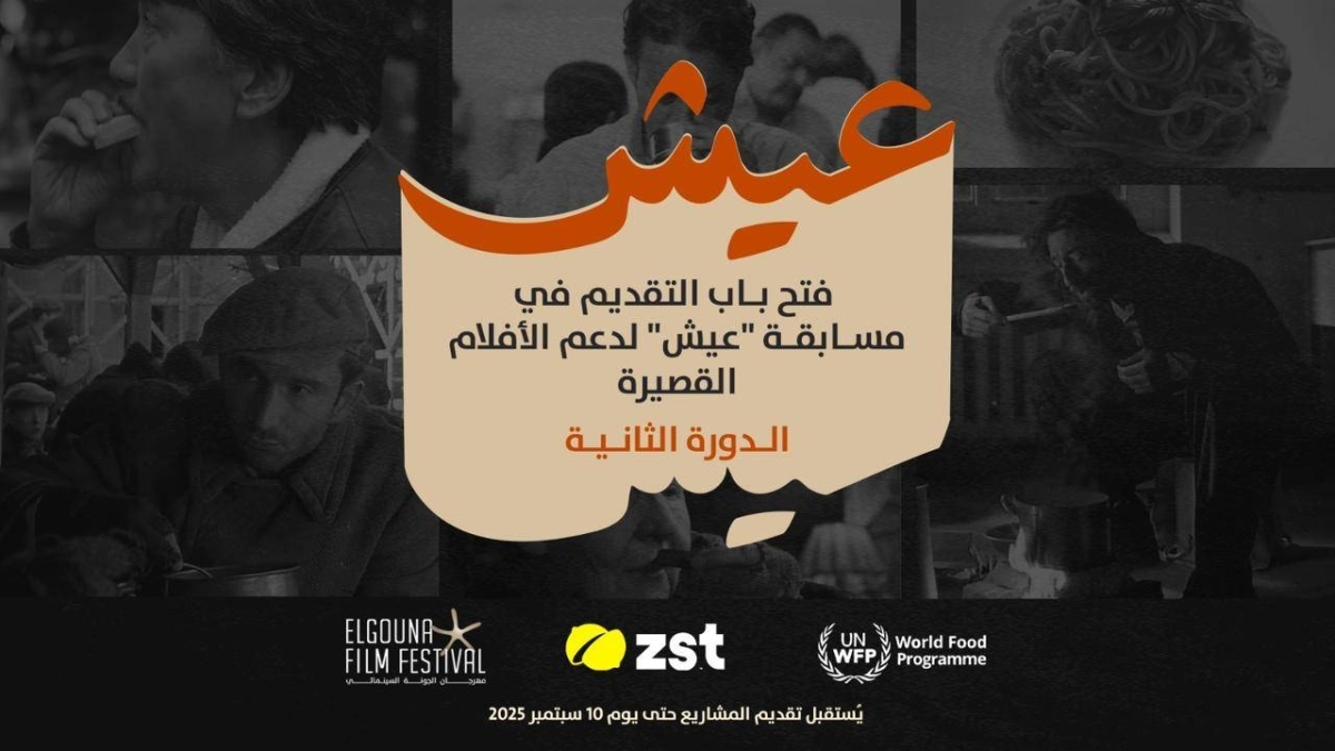 «الجونة السينمائي» يطلق مسابقة «عيش» للأفلام القصيرة