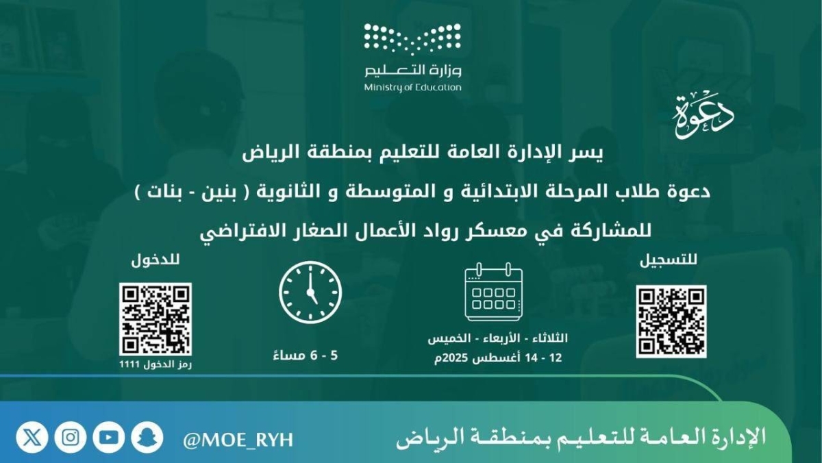 «تعليم الرياض» تطلق معسكر «رواد الأعمال».. وتدعو المنقولين لترتيب الشرائح