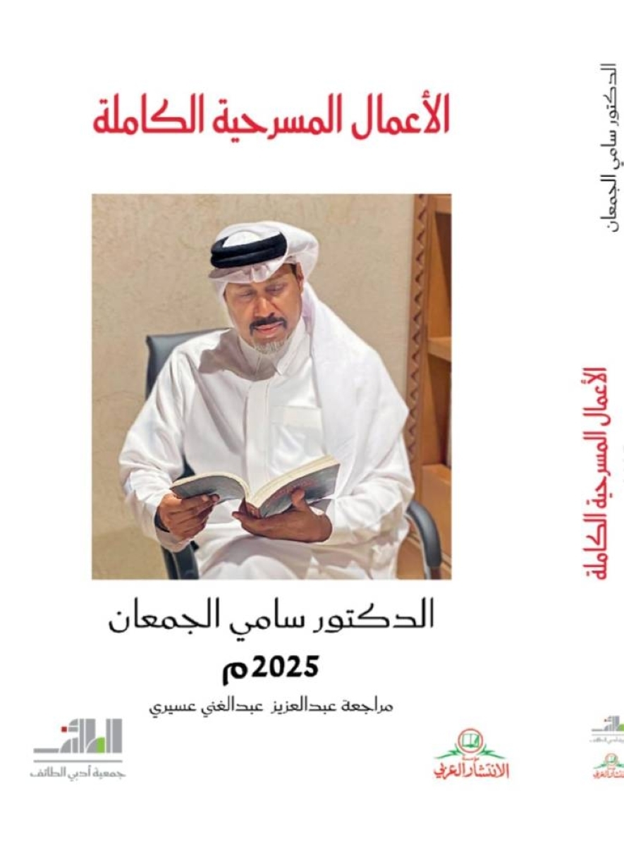 «أدبي الطائف» تصدر «الأعمال المسرحية الكاملة» لسامي الجمعان