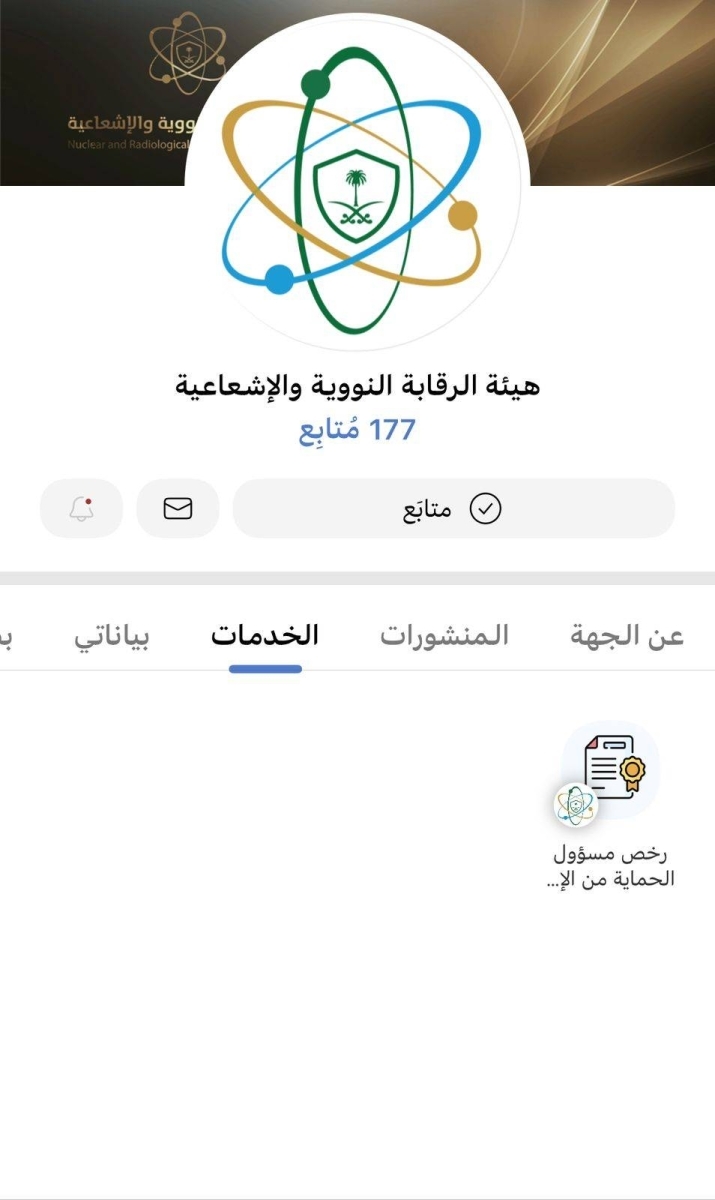 «الرقابة النوويّة»: إطلاق خدمة «رخص مسؤول الحماية من الإشعاع» عبر توكلنا