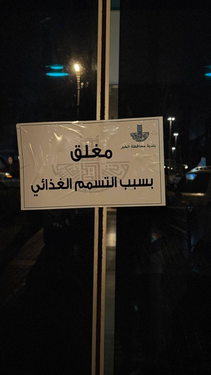 إغلاق مطعم شهير في الخبر بعد تسجيل حالات تسمم غذائي