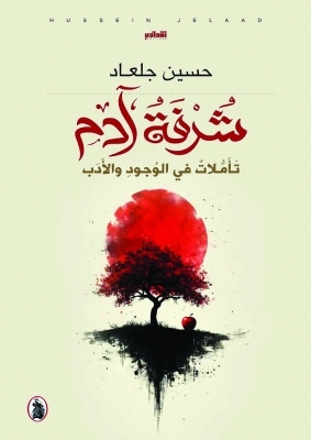 "شرفة آدم" لحسين جلعاد.. تأملات في الوجود والأدب