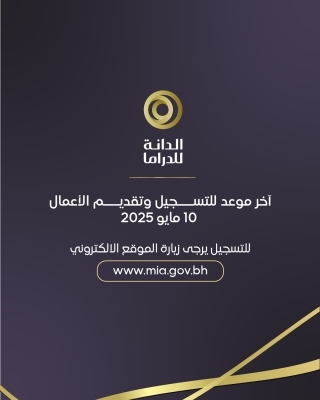 الدانة للدراما تواصل استقبال الترشيحات حتى 10 مايو