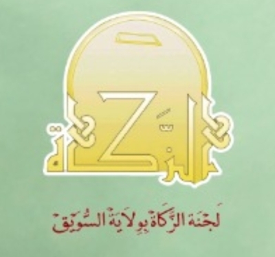 "زكاة السويق" توزع 99 ألف ريال لمستحقيها