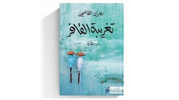 Taghribat al Qafer: A story where water speaks louder than words
