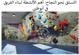التسلق نحو النجاح: أهم الأنشطة لبناء الفريق في أبوظبي