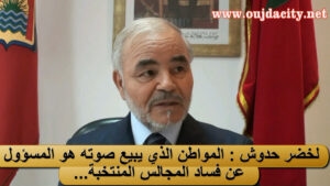 في الحلقة الخامسة من الحوار مع السيد لخضر حدوش : المواطن مسؤول عن فساد المجالس المنتخبة لأنه باع صوته!VIDEO