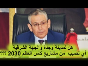الرسالة المفتوحة رقم 16 للسيد خطيب لهبيل والي جهة الشرق : هل لمدينة وجدة والجهة الشرقية اي نصيب من مشاريع كأس العالم 2030 ؟ VIDEO