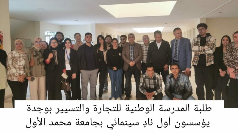 طلبة المدرسة الوطنية للتجارة والتسيير بوجدة يؤسسون أول نادي سينمائي بجامعة محمد الأول