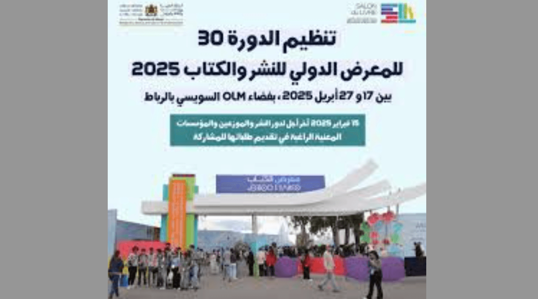 بلاغ: حصيلة الدورة 30 للمعرض الدولي للنشر والكتاب