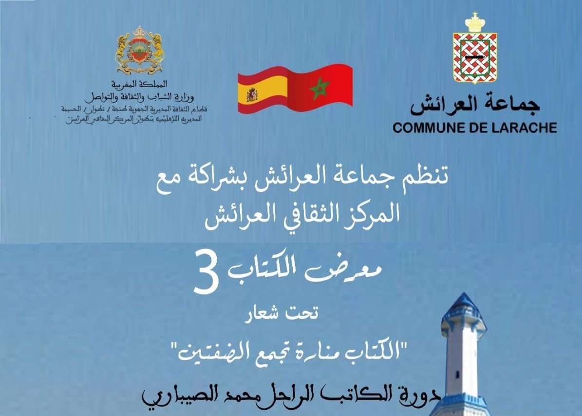 جماعة العرائش تنظم الدورة الثالثة لمعرض الكتاب بمشاركة مغربية وإيبيرية ووسط برمجة ثقافية متنوعة