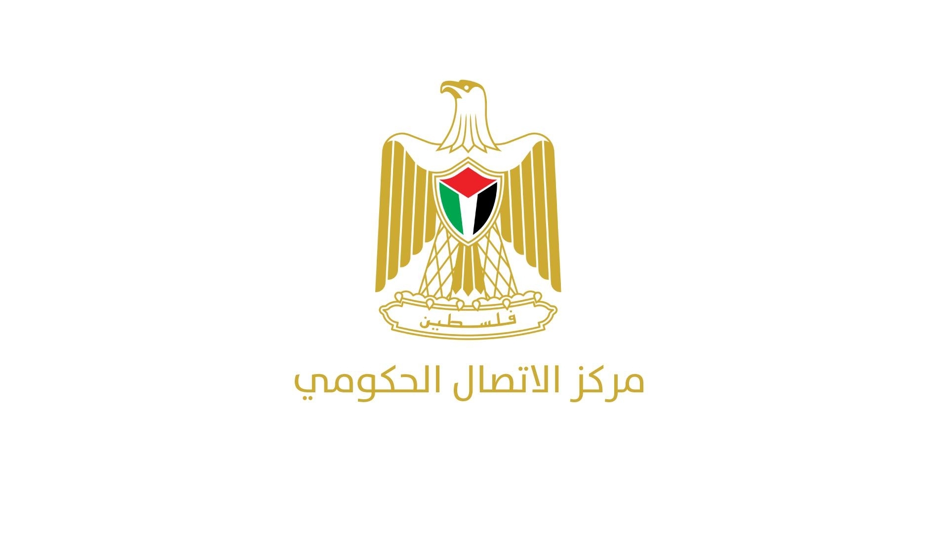 مركز الاتصال الحكومي يصدر تقريرا يوثق إنجازات وزارة الأشغال العامة والإسكان خلال عام من تولي الحكومة