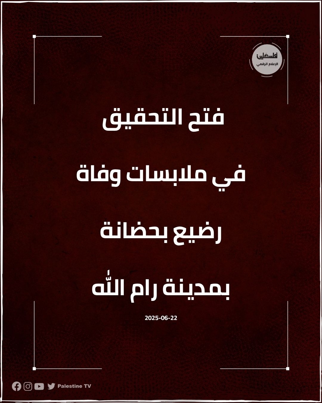 فتح التحقيق في ملابسات وفاة رضيع بحضانة بمدينة رام الله