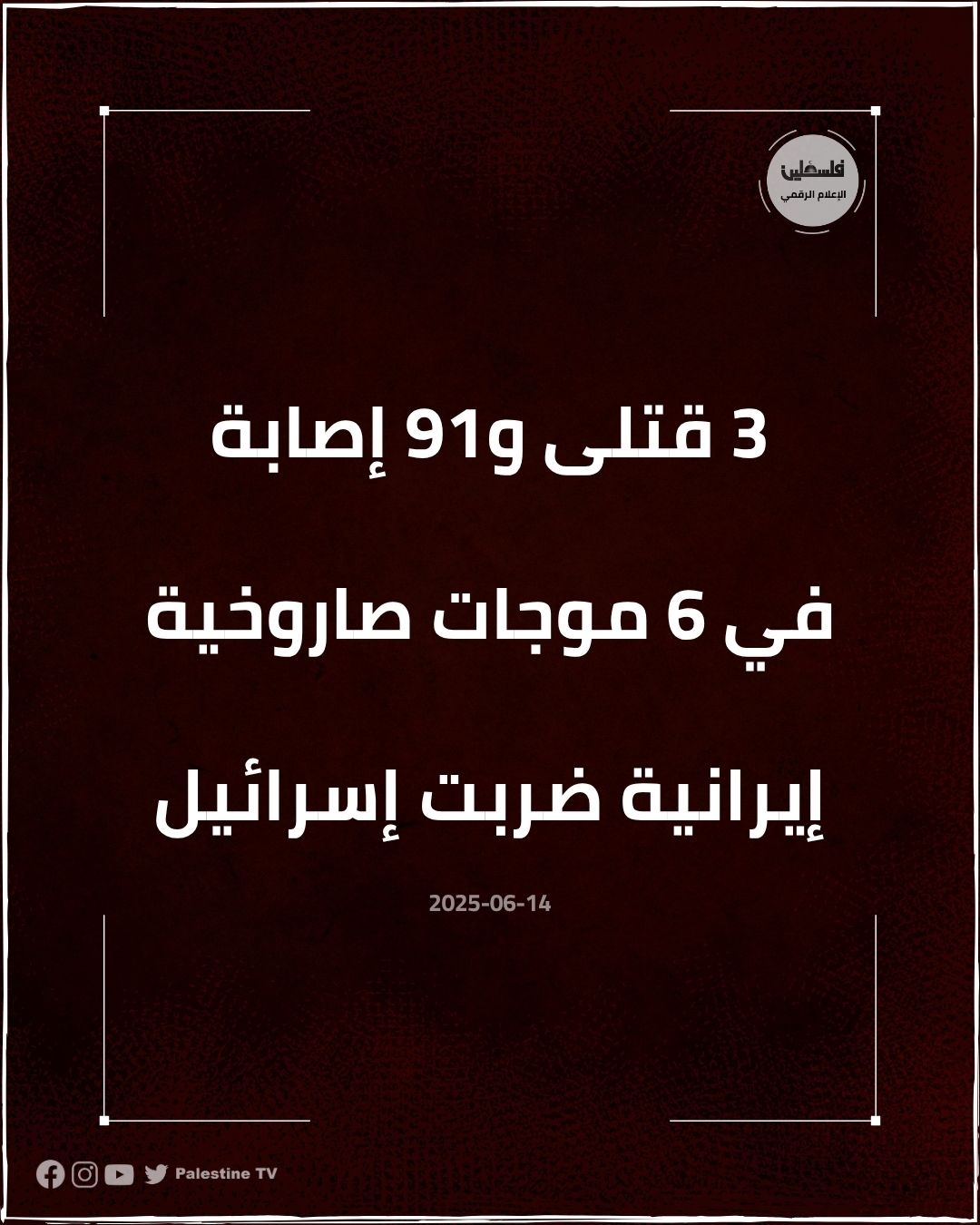 3 قتلى و91 إصابة في 6 موجات صاروخية إيرانية ضربت إسرائيل