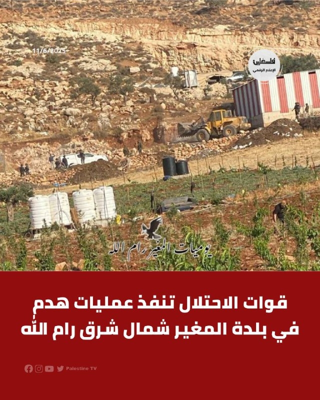 الاحتلال يهدم منشآت زراعية في المغير شمال شرق رام الله