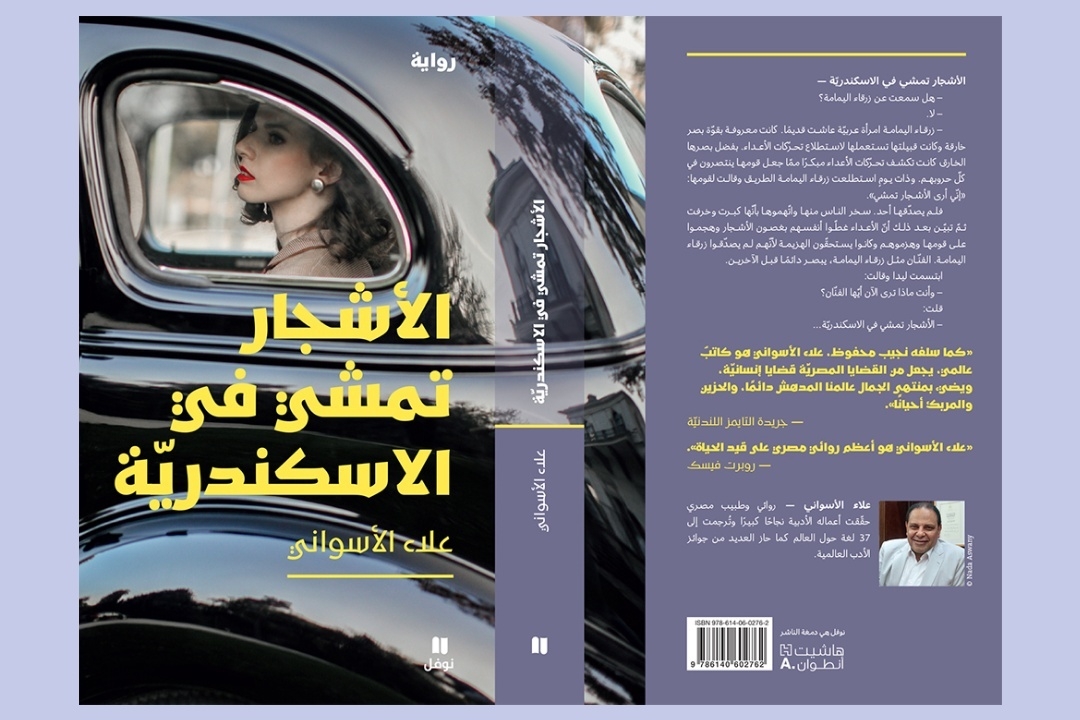 'الأشجار تمشي في الاسكندرية' لعلاء الأسواني في قائمة 'لوبوان' الفرنسية