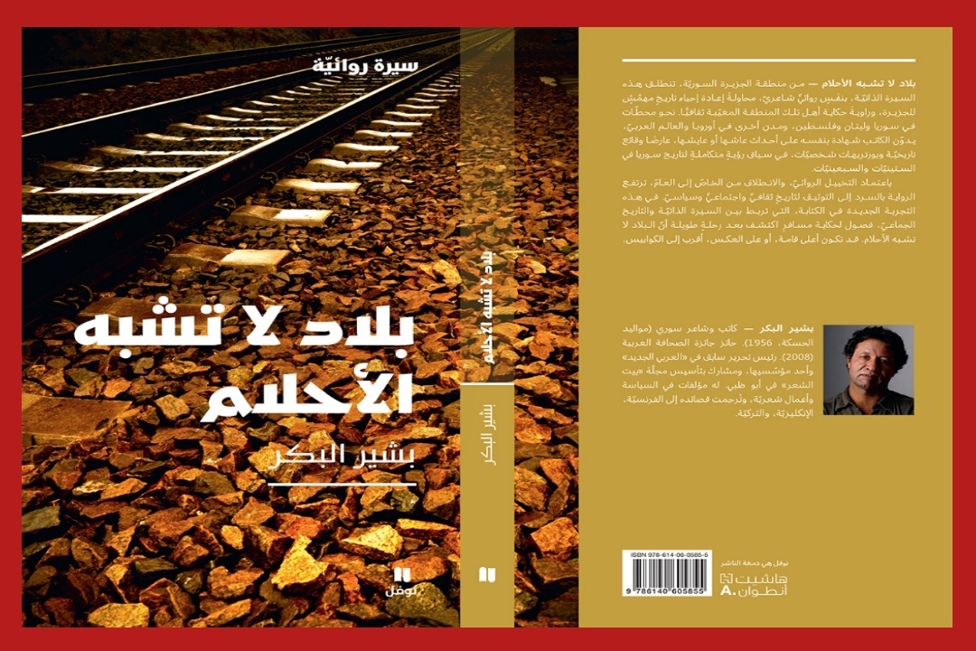 الكاتب والشاعر السوري بشير البكر يوقّع 'بلاد لا تشبه الأحلام' في معرض الدوحة للكتاب