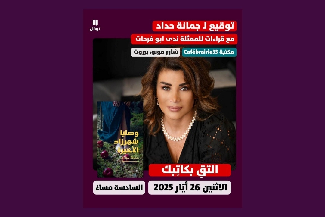 بيروت على موعد مع توقيع 'وصايا شهرزاد الأخيرة' للكاتبة اللبنانية جمانة حداد الاثنين القادم