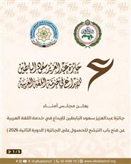 فتح باب الترشح لجائزة عبدالعزيز سعود البابطين للإبداع في خدمة اللغة العربية