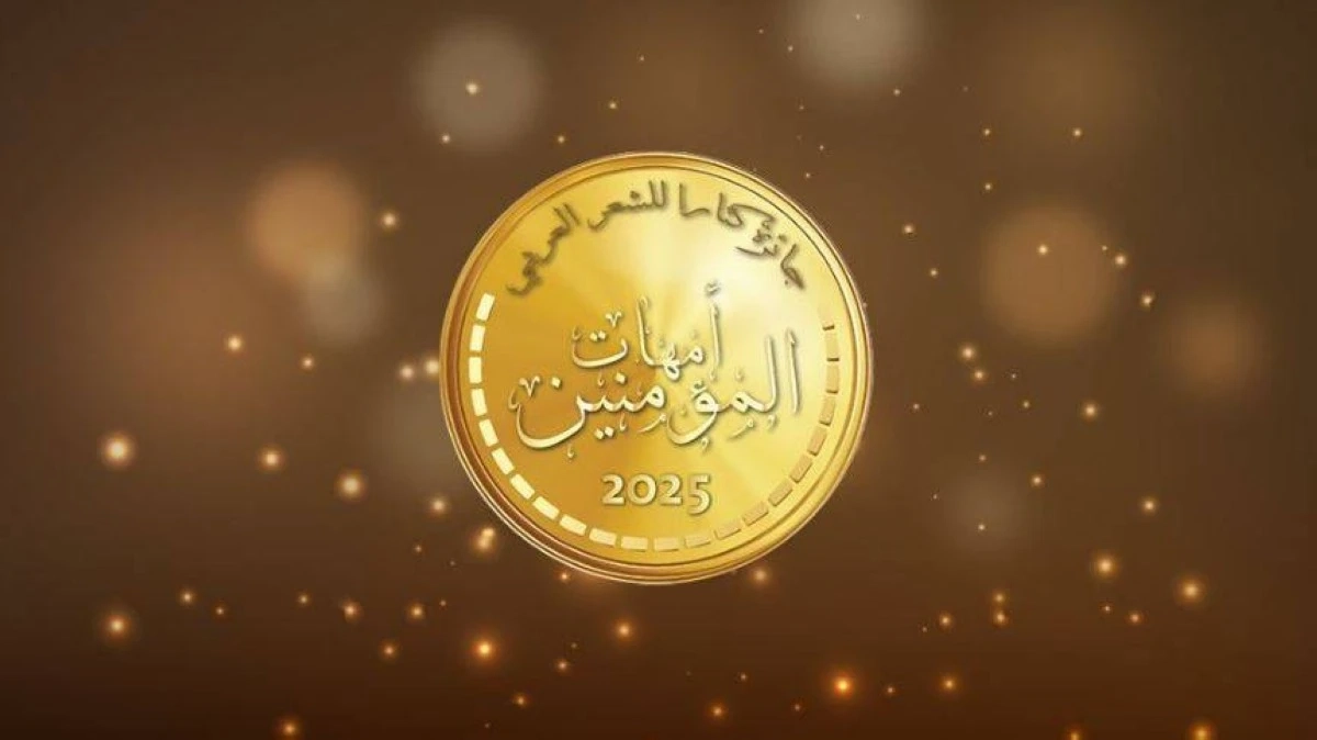 304 مشاركات في جائزة كتارا للشعر العربي أمهات المؤمنين في النسخة الرابعة