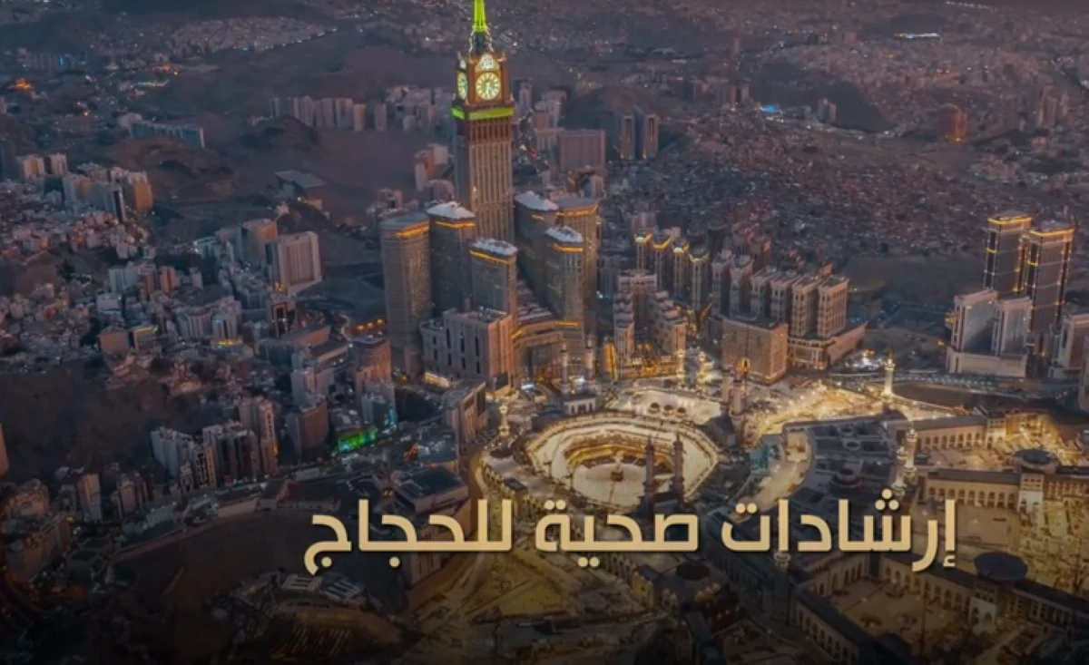 بالفيديو..إرشادات صحية للحجاج