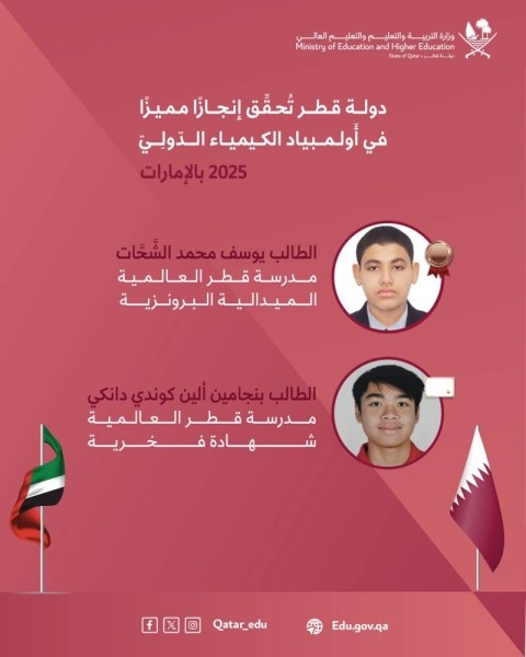طلاب قطر يحصدون ميدالية برونزية وشهادة فخرية في أولمبياد الكيمياء الدولي 2025 في دبي