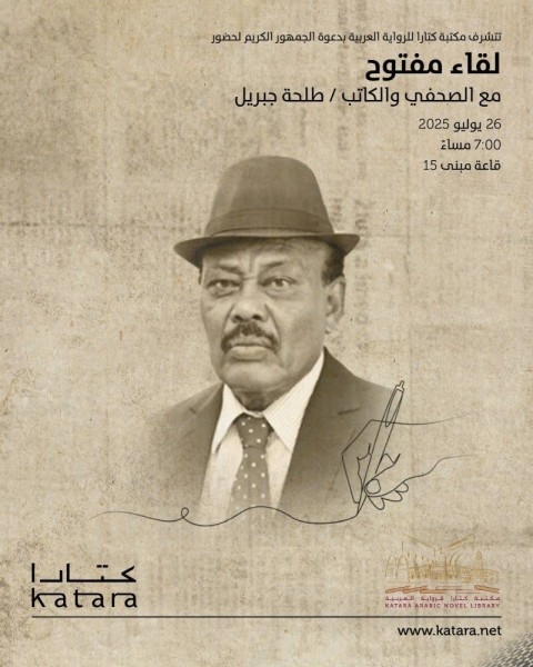 طلحة جبريل يحل ضيفًا على مكتبة كتارا للرواية