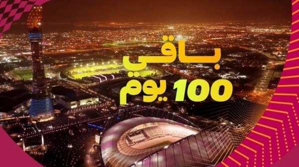 100 يوم تفصل قطر عن حدث مهم ..ما هو ؟