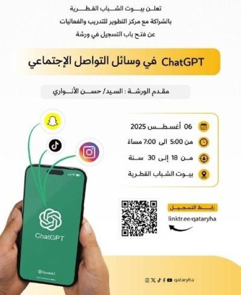 بيوت الشباب القطرية تدرب الشباب على استخدام ChatGPT