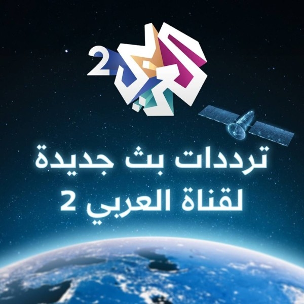 قناة العربي 2 تحدّث ترددات البث
