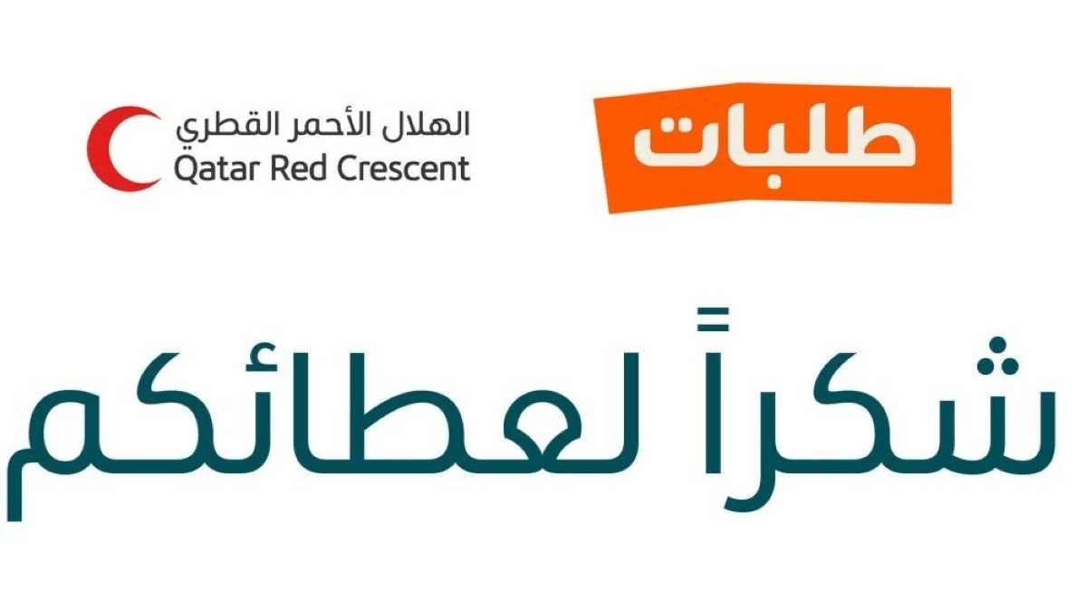 الهلال الأحمر القطري: أكثر من 300 ألف ريال تبرعات عملاء 'طلبات' لصالح غزة
