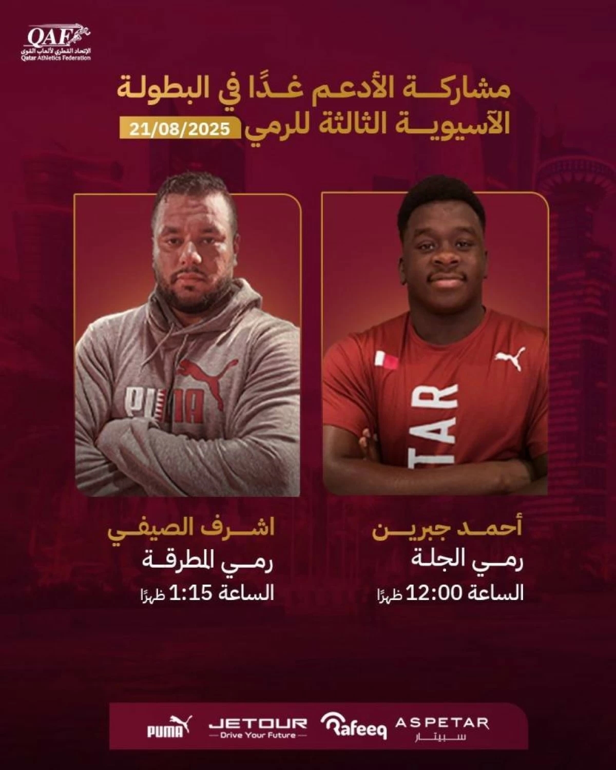 المنتخب القطري لألعاب القوى يشارك في البطولة الآسيوية للرمي بكوريا الجنوبية
