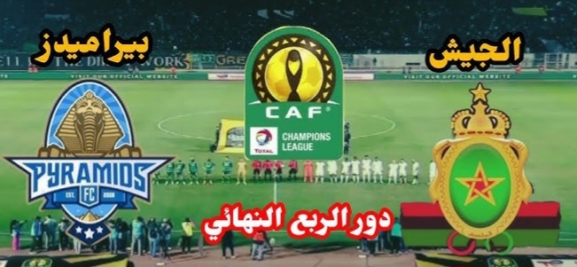 الجيش الملكي ضيفا على بيراميدزالمصري فى دوري أبطال أفريقيا ...الموعد والقناة الناقلة