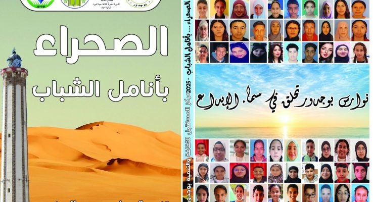 مركز المستقبل للثقافة والتنمية بوجدور يصدر كتاب الصحراء ...بأنامل الشباب