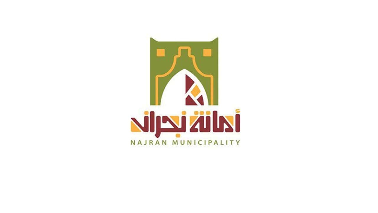 16 فرصة استثمارية متنوعة.. «أمانة نجران» تحسّن جودة الحياة
