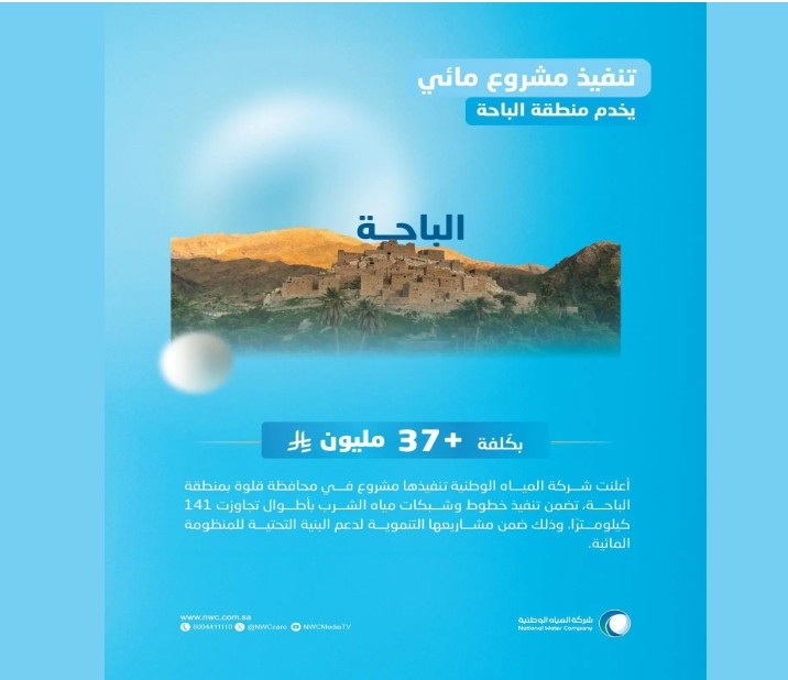 'المياه الوطنية' تنفذ مشروعًا لخدمة محافظة قلوة بـ 37 مليون ريال