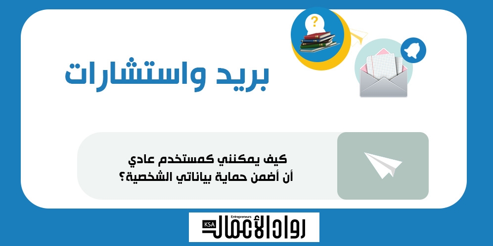كيف يمكنني كمستخدم ضمان حماية بياناتي الشخصية؟