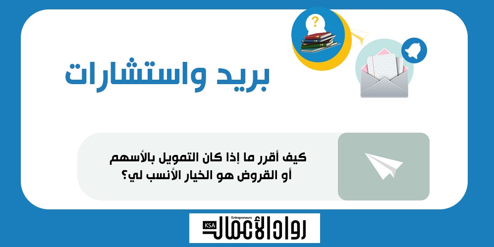 الطريق التمويلي الذي يقودك إلى النجاح.. القروض أم الأسهم؟