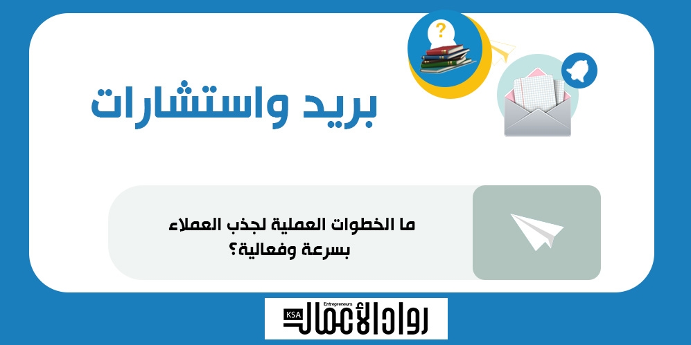 ما الخطوات العملية لجذب العملاء بسرعة وفاعلية؟